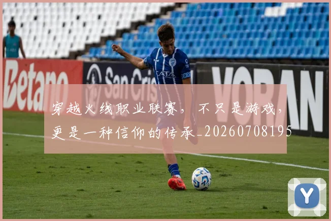 穿越火线职业联赛,不只是游戏,更是一种信仰的传承_20260708195639
