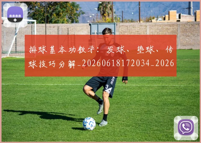 排球基本功教学:发球、垫球、传球技巧分解_20260618172034_20260723183314