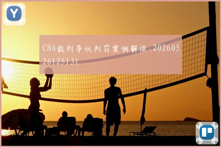CBA裁判争议判罚案例解读_20260526125131