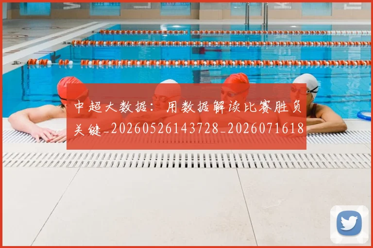 中超大数据:用数据解读比赛胜负关键_20260526143728_20260716185822
