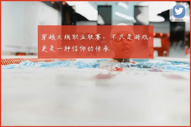 穿越火线职业联赛,不只是游戏,更是一种信仰的传承