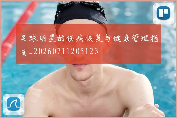 足球明星的伤病恢复与健康管理指南_20260711205123