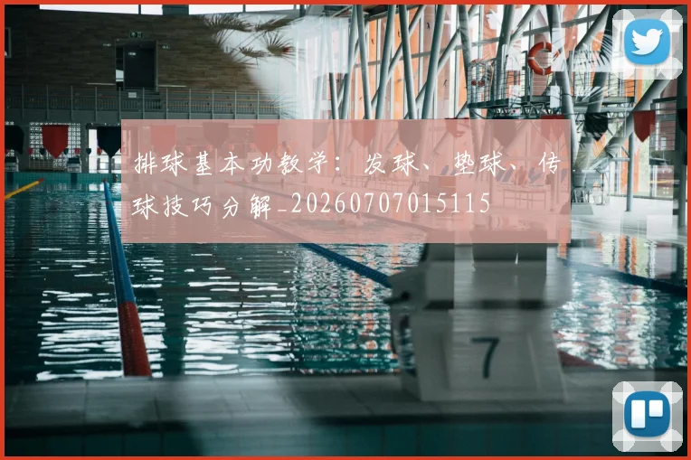 排球基本功教学：发球、垫球、传球技巧分解_20260707015115