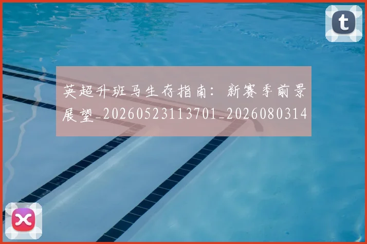 英超升班马生存指南:新赛季前景展望_20260523113701_20260803144807