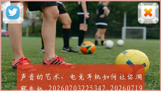 声音的艺术,电竞耳机如何让你洞察先机_20260703225347_20260719171159