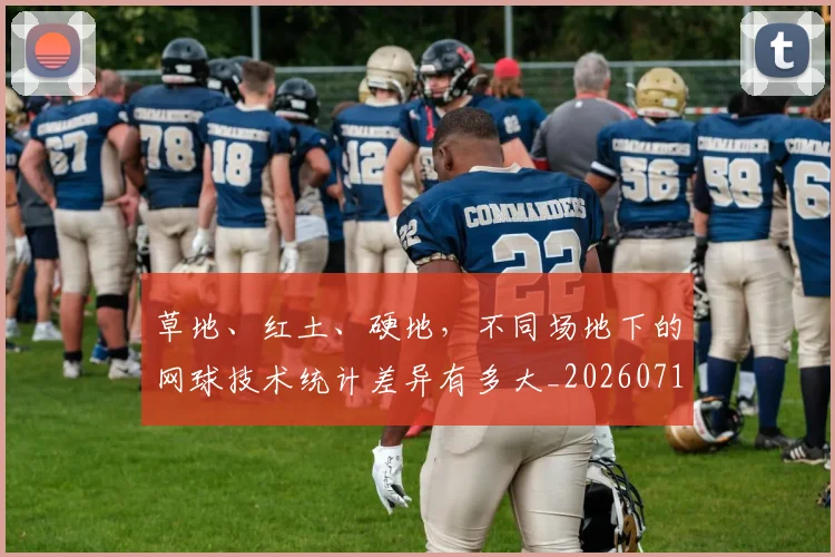 草地、红土、硬地，不同场地下的网球技术统计差异有多大_20260710010823