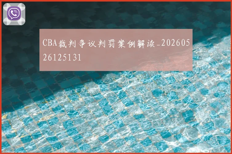 CBA裁判争议判罚案例解读_20260526125131