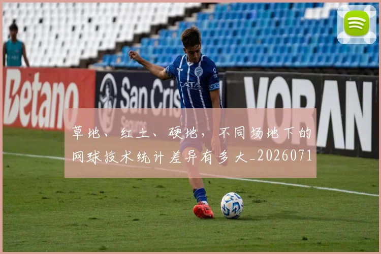草地、红土、硬地,不同场地下的网球技术统计差异有多大_20260710010823