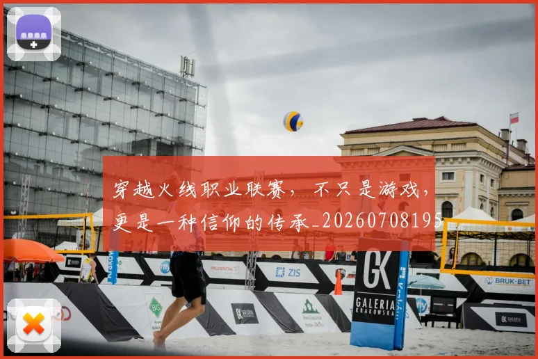 穿越火线职业联赛,不只是游戏,更是一种信仰的传承_20260708195639