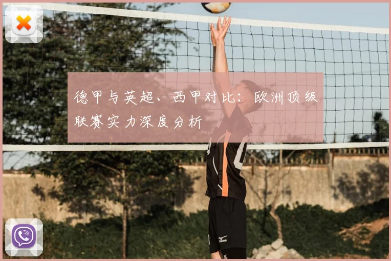 德甲与英超、西甲对比：欧洲顶级联赛实力深度分析