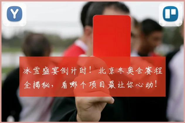 冰雪盛宴倒计时！北京冬奥会赛程全揭秘，看哪个项目最让你心动！_20260718005725