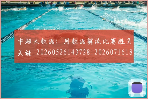 中超大数据：用数据解读比赛胜负关键_20260526143728_20260716185822