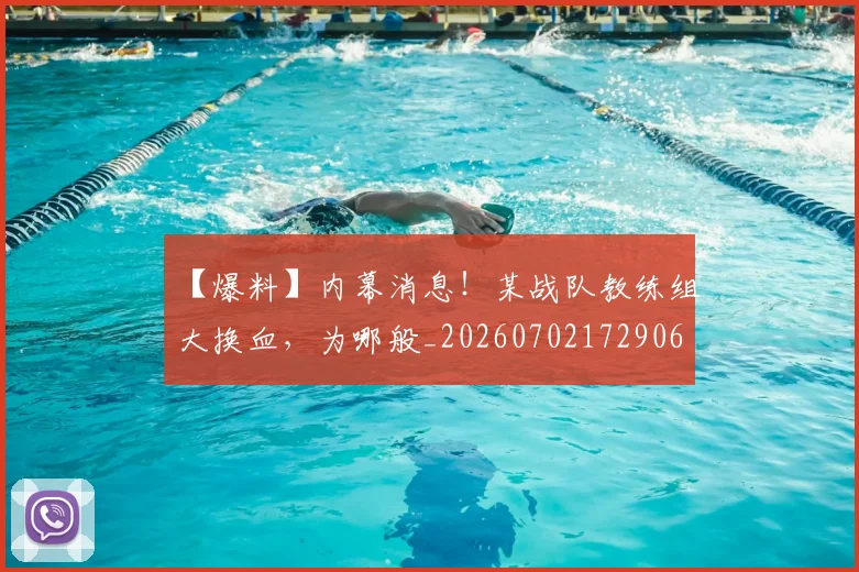 【爆料】内幕消息！某战队教练组大换血，为哪般_20260702172906