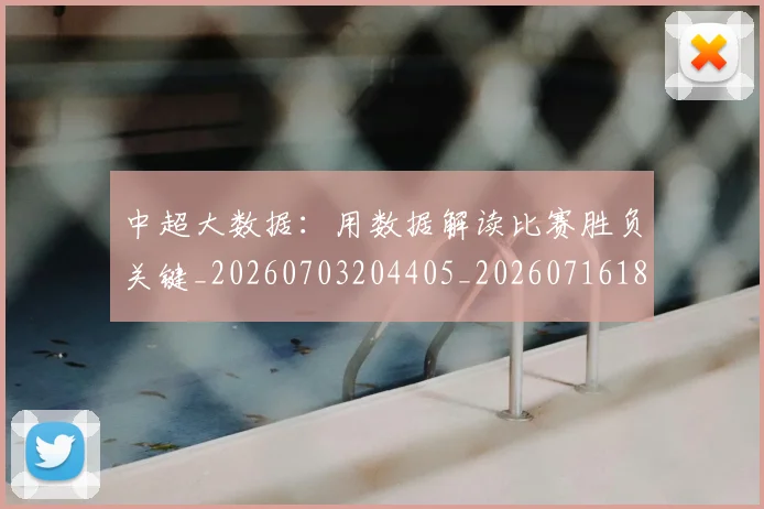 中超大数据:用数据解读比赛胜负关键_20260703204405_20260716185825