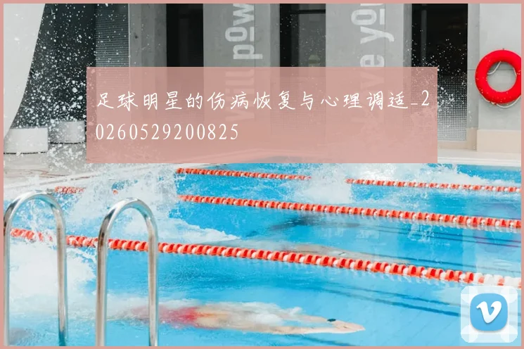 足球明星的伤病恢复与心理调适_20260529200825