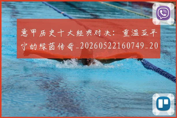 意甲历史十大经典对决：重温亚平宁的绿茵传奇_20260522160749_20260723174644